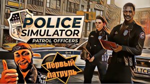 Police Simulator Patrol Officers | Первый патруль | Наряд #1