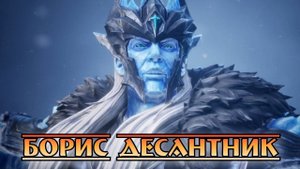 Борей || Watcher of Realms