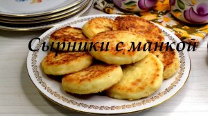 Сырники с манкой