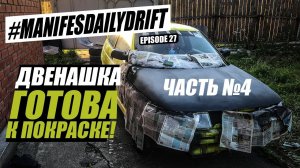 Первый слой грунтовки! Частично собрали тачку. Готова к покраске?! Часть №4