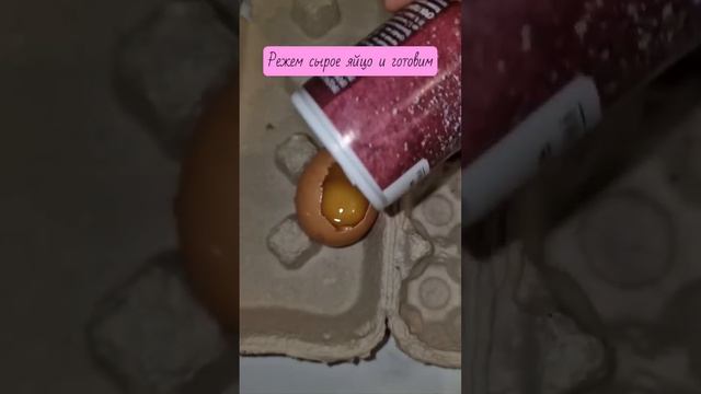 Режем сырое яйцо и готовим смотреть онлайн