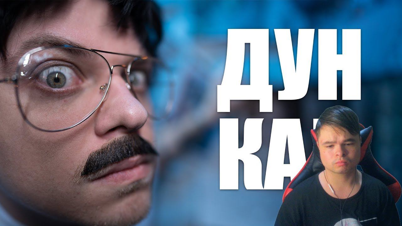 kuraidju смотрит Dr.Mixxer feat. Utopia Show - Дункан смотреть онлайн