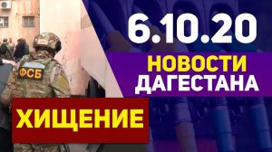 Новости Дагестана за 6.10.2020 год