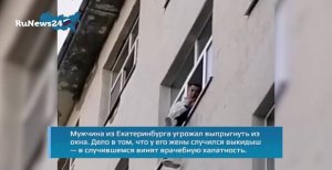 Мужчина из Екатеринбурга угрожал выпрыгнуть из окна