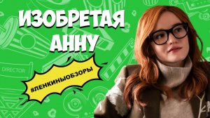 ИЗОБРЕТАЯ АННУ. Сериалы 2022, которые уже вышли. Обзор сериалов. Что посмотреть | Ленкины обзоры