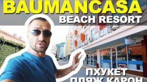 Обзор отеля Baumancasa Beach Resort на Пхукете. Отзывы. Плюсы и минусы. Бауманкаса Бич Резорт