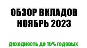 Обзор вкладов за ноябрь 2023 года