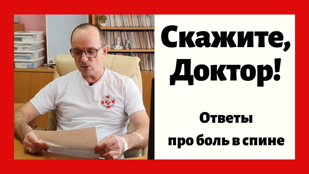 Доктор отвечает на ваши вопросы