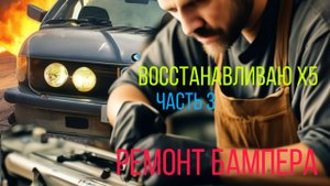 Восстанавливаю x5. Часть 3