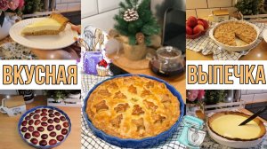 ВКУСНЕЙШАЯ ВЫПЕЧКА?• Самые ПРОСТЫЕ и БЫСТРЫЕ рецепты??• ШАРЛОТКА?_ СМЕТАННИК?_ СЛИВОВЫЙ ПИРОГ?.mp4