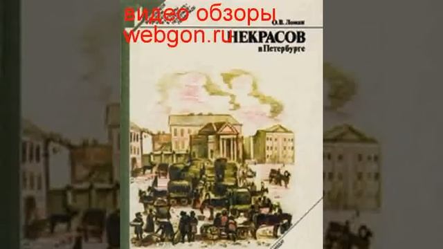 Некрасов в Петербурге скачать отзывы видео обзор pdf djvu