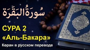 Baqara surasi - Сура 2: Аль-Бакара - Коран в русском переводе