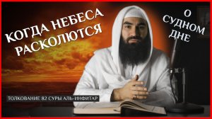 ТОЛКОВАНИЕ 82 СУРЫ АЛЬ-ИНФИТАР | СОБЫТИЯ СУДНОГО ДНЯ