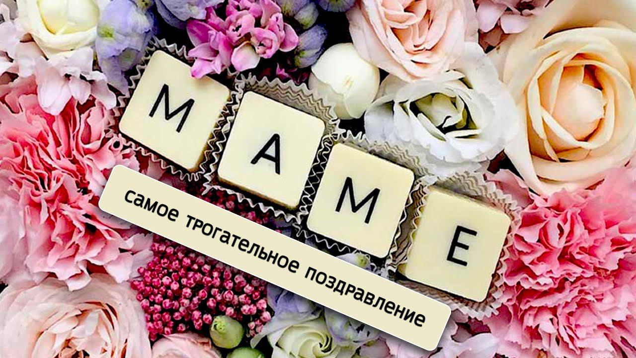 День Матери! Самое красивое и трогательное видео для Ваших Мамочек! Супер новинка! До слёз!