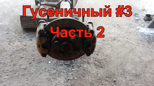 Гусеничный #3. Часть 2. Установка суппортов.