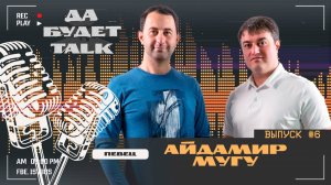 подкаст / Да будет TALK / #6 Айдамир Мугу: исполнитель хита "Черные глаза"