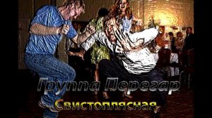 группа Перегар - Свистоплясная (интро)