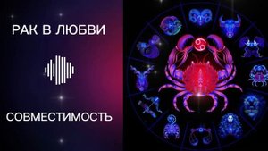 РАК в Любви❤️ и в Отношениях. С какими знаками зодиака Совместимость.
