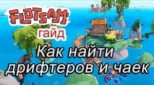 Как найти дрифтеров и чаек в Flotsam #Flotsamгайд