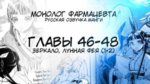 Монолог фармацевта - ГЛАВЫ 46-48 - ЗЕРКАЛО / ЛУННАЯ ФЕЯ (1-2)