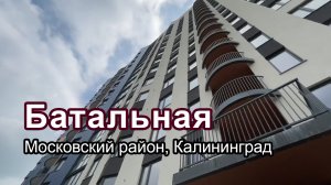 Жилье в Калининграде. Обзор квартир с ценами в Московском районе.  ЖК Стерео, Дом на Батальной.