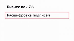 Бизнес Пак. Расшифровка подписей.