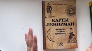Ленорман.  Мои оракулы и книги по системе Ленорман.