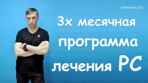 3х месячная программа лечения рассеянного склероза (2022)