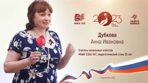 Педагог и наставник Дубкова Анна Ивановна