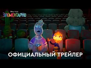 Элементарно _ Официальный трейлер (дубляж) _ Мультфильм 2023