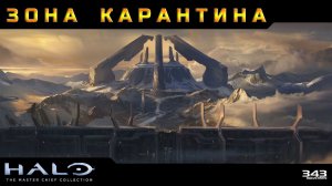 Halo 2 - Зона Карантина #21