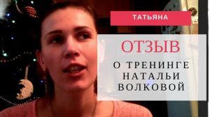 Отзыв Татьяны о тренинге Натальи Волковой Гармония Жизни.mp4