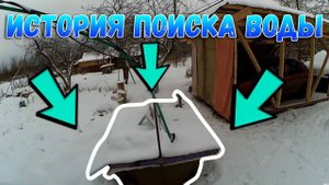 Как мы искали  воду на участке  //  Как нашли место для колодца