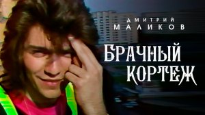 Дмитрий Маликов - Брачный кортеж