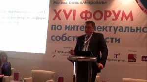 Доклад  Зуйкова С.А. на XVI Форуме по интеллектуальной собственности от Infor-media Russia