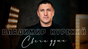 ВЛАДИМИР КУРСКИЙ - СВЕЧИ ДУШИ. ПРЕМЬЕРА КЛИПА.-(2024)