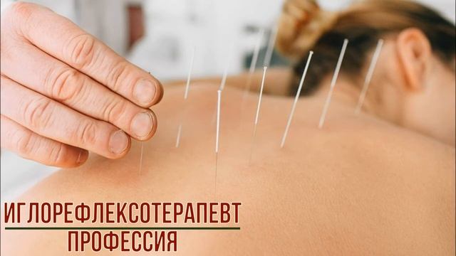 Иглорефлексотерапевт профессия