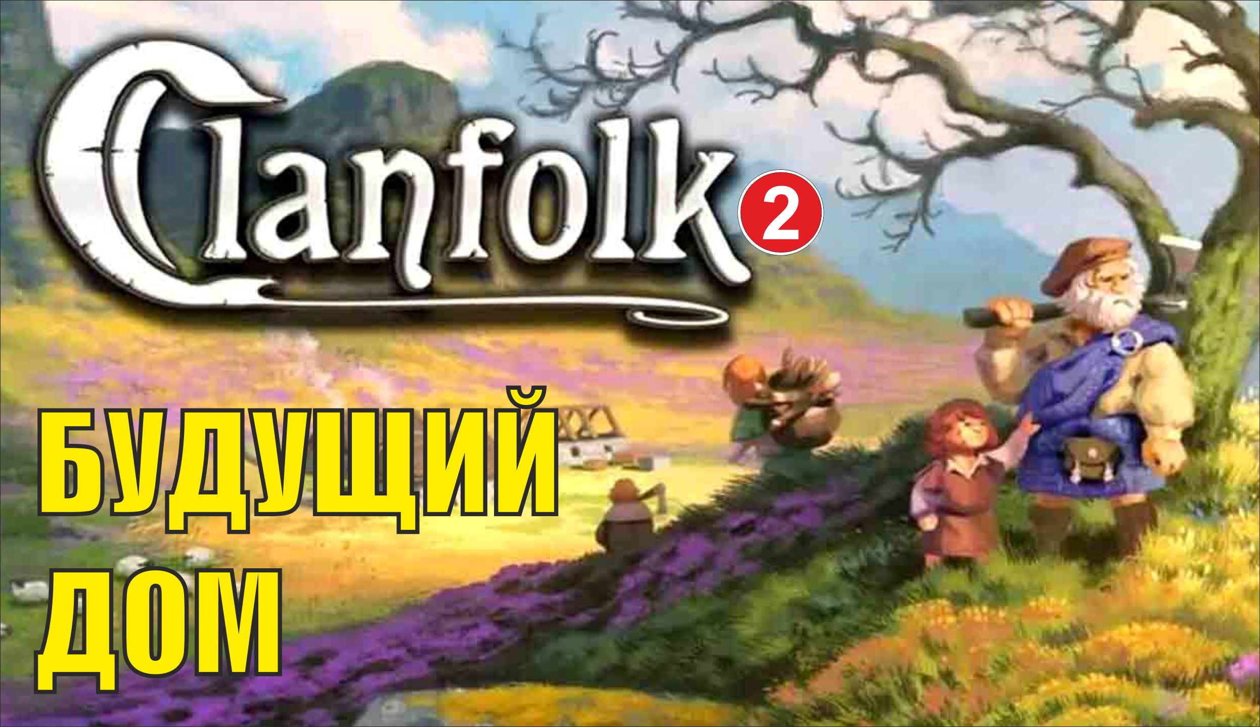 Clanfolk - Будущий дом