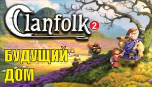 Clanfolk - Будущий дом