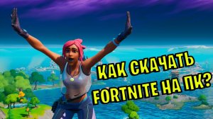 КАК ПРАВИЛЬНО СКАЧАТЬ FORTNITE НА ПК! ГАЙД ПО СКАЧКИ БЕЗ ВИРУСОВ БЕСПЛАТНО!