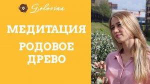 Медитация "Родовое древо"