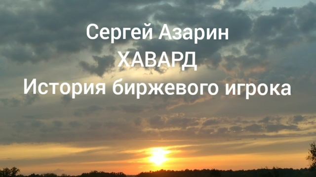 Аудиокнига. Ч.3.Гл.7. Вегетарианцы - особые люди. (С. Азарин "Хавард. История биржевого игрока")