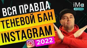 Теневой бан в инстаграм 2022. Вся правда о теневом бане instagram! Как выйти из бана инстаграм?