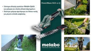 METABO POWERMAXX SGS 12 Q