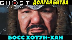(PS5)Призрак Цусимы Режиссёрская версия - Босс Хотун Хан!