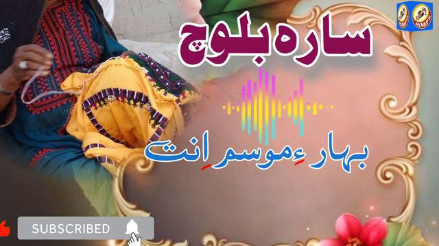 Sara Baloch💫Bahar Mosum int-Poetry Inayatulla Qomi💦Balochi Song✨Female Singer🔗BMPS
