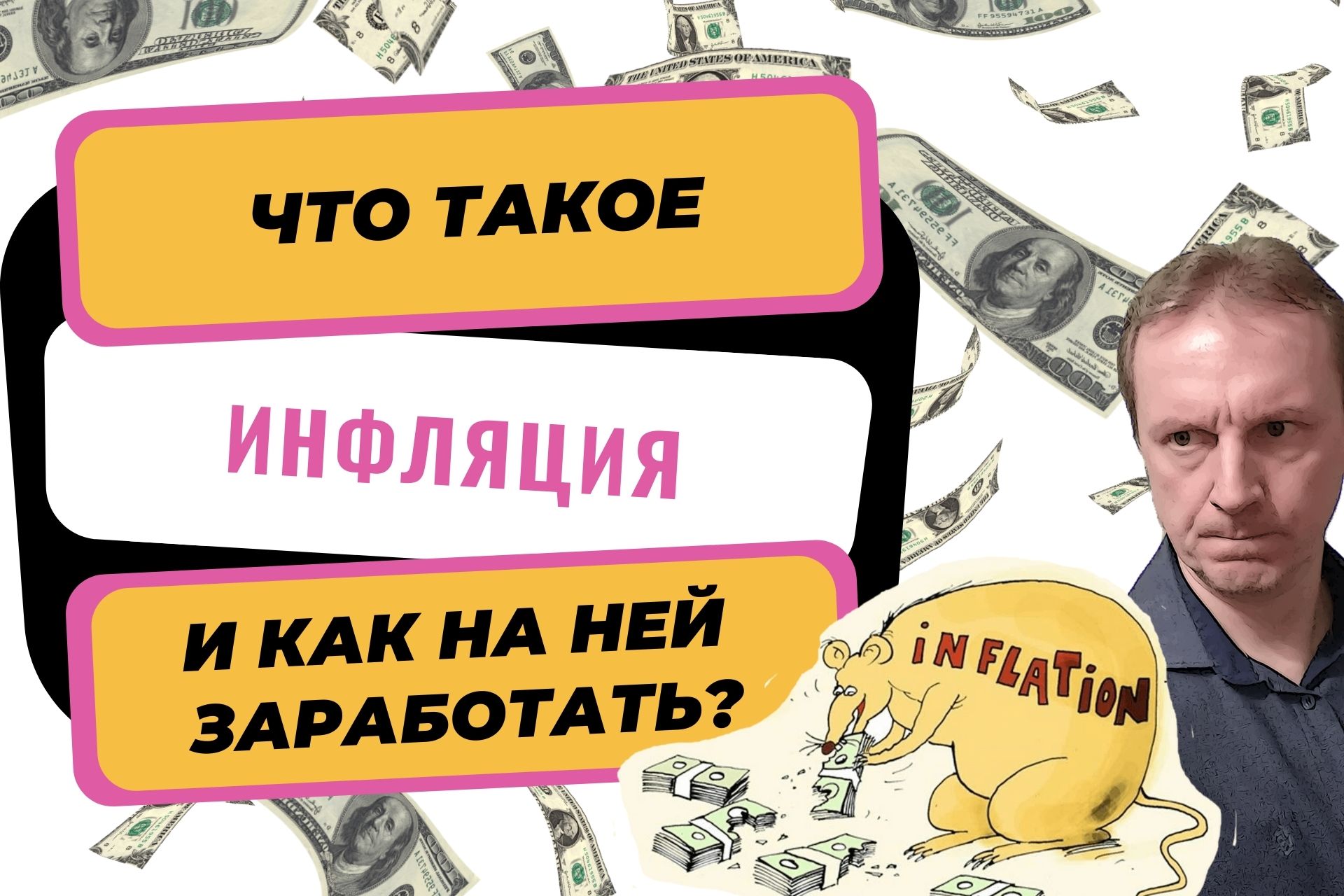 Что такое инфляция в России и как на ней заработать?