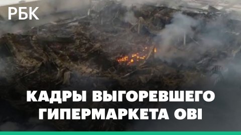 СК показал кадры сгоревшего OBI в Химках