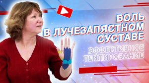 ▶️ БОЛЬ В ЛУЧЕЗАПЯСТНОМ СУСТАВЕ | Валентин Гайт | Учебный центр BBALANCE