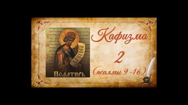 Кафизма 2 на церковно-славянском языке (псалмы 9-16) и молитвы после кафизмы II